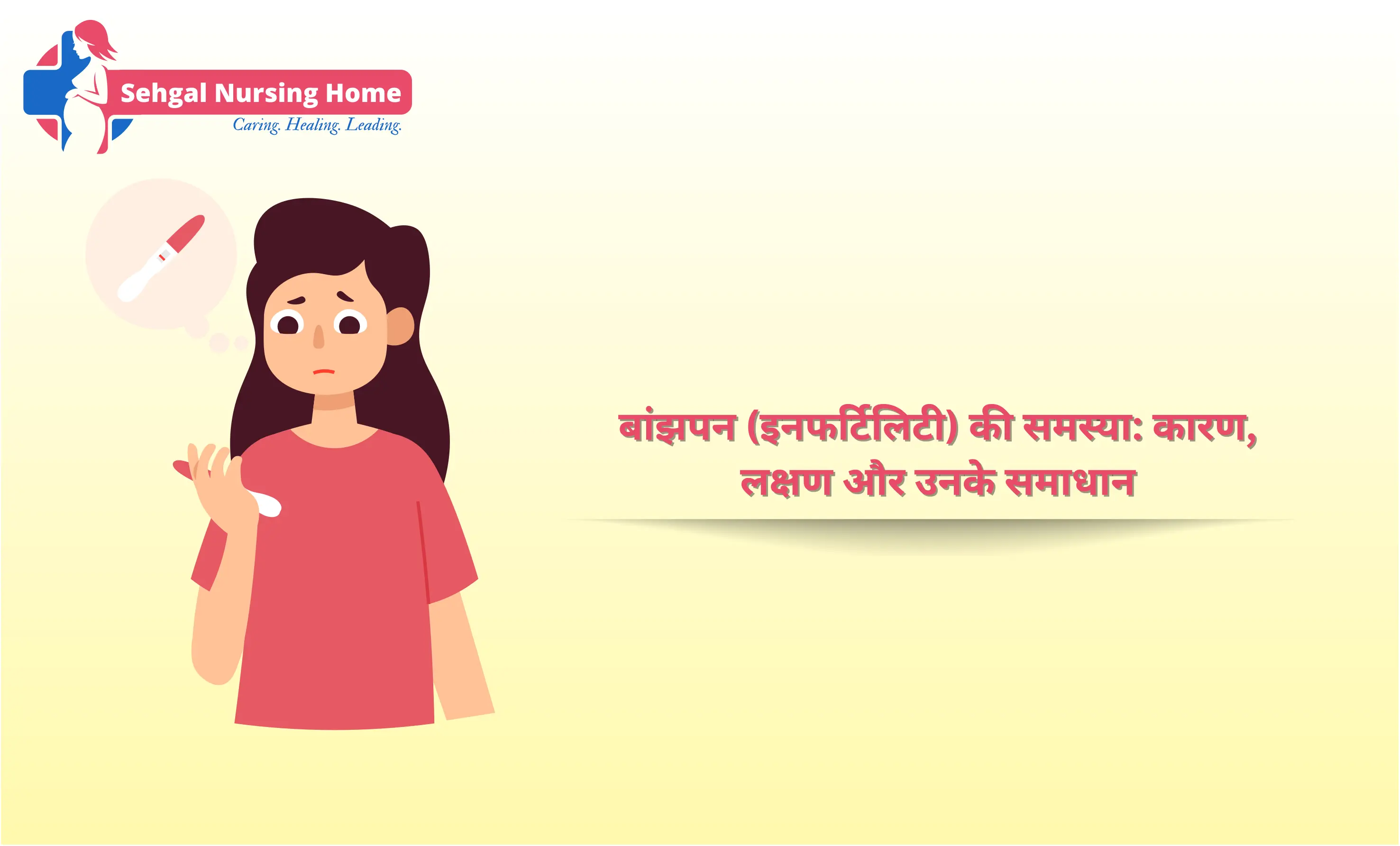 बांझपन (इनफर्टिलिटी) की समस्या: कारण, लक्षण और उनके समाधान