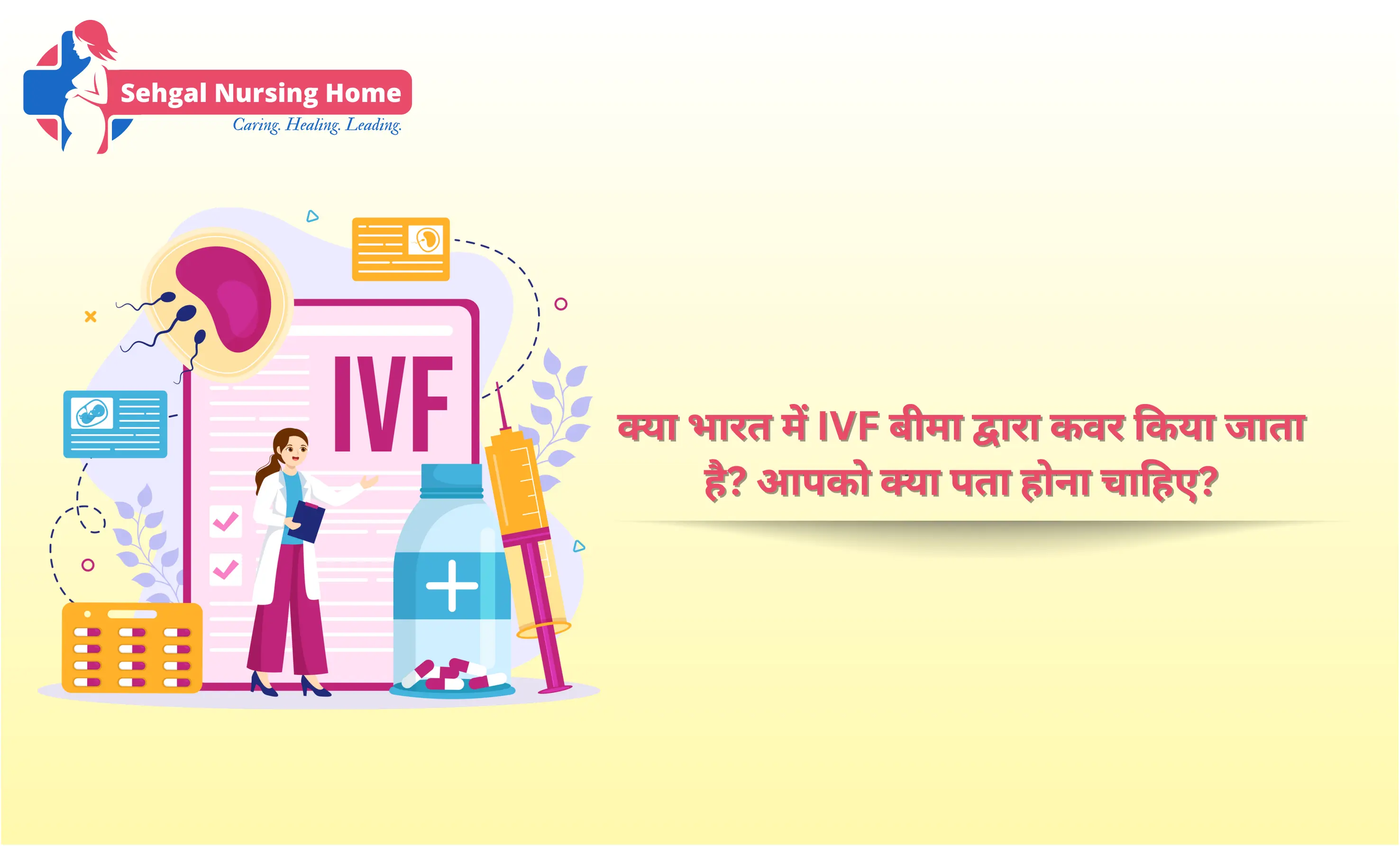 क्या भारत में IVF बीमा द्वारा कवर किया जाता है ? आपको क्या पता होना चाहिए?