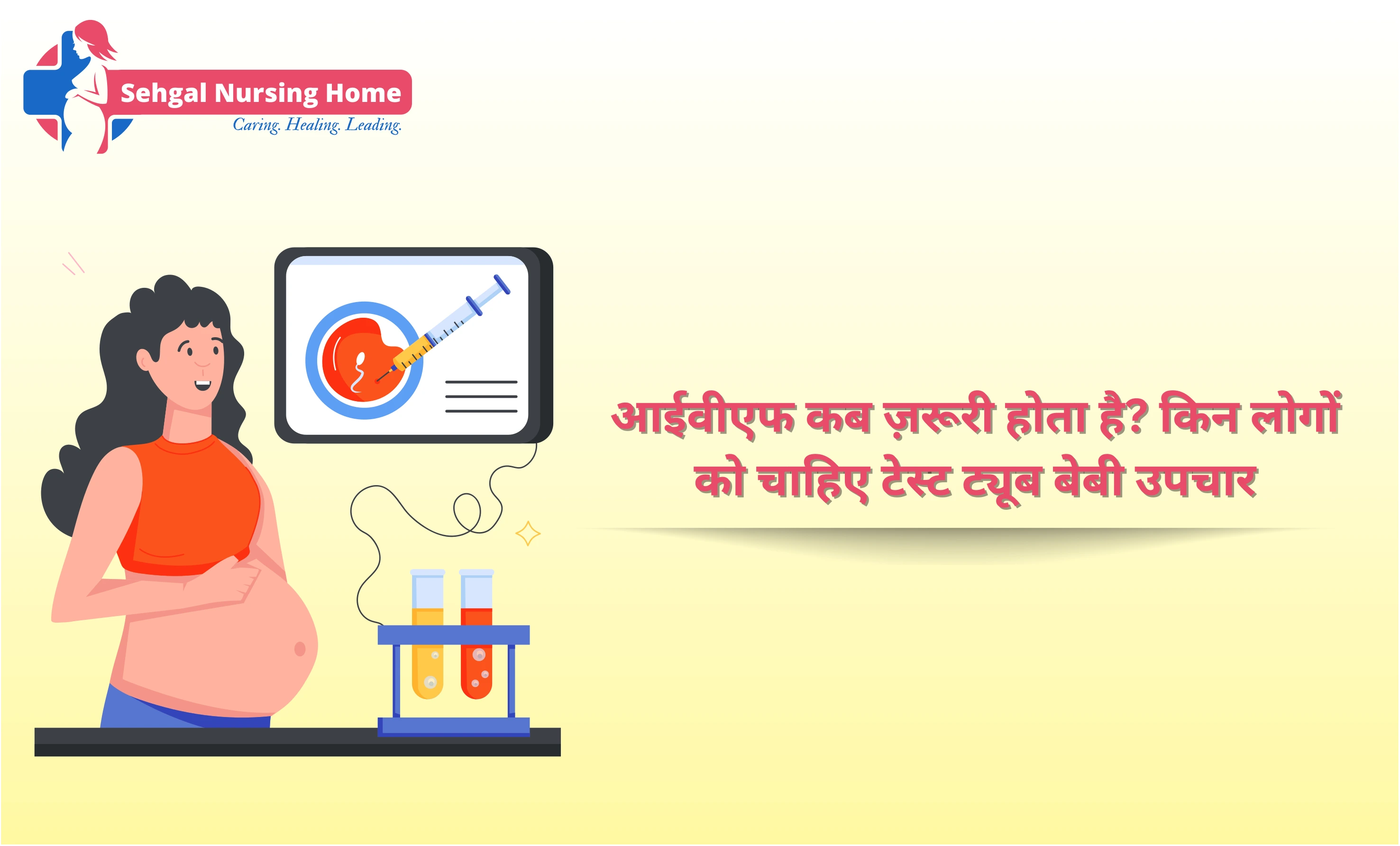आईवीएफ कब ज़रूरी होता है और किसे चाहिए IVF?