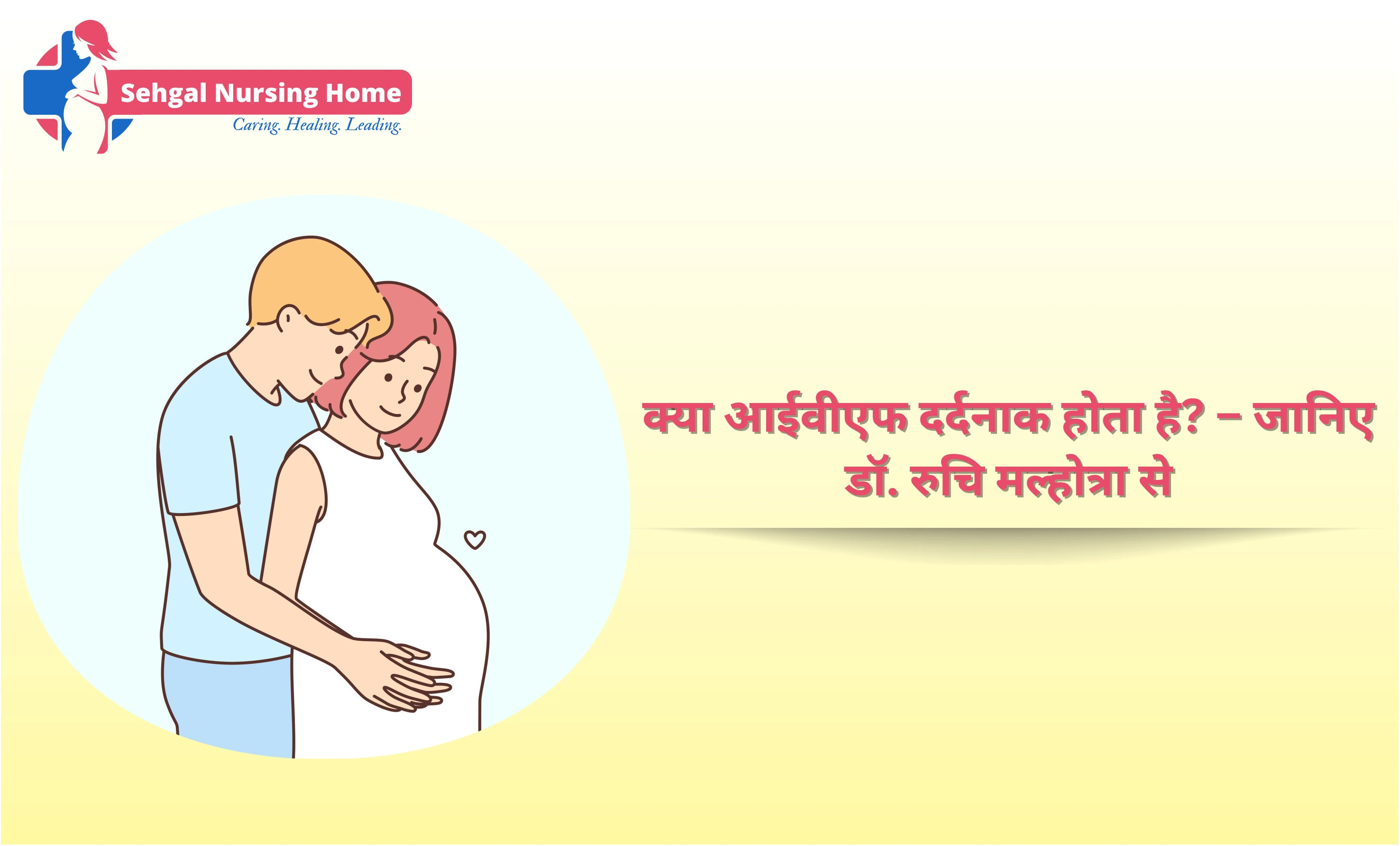 क्या आईवीएफ दर्दनाक होता है? – जानिए डॉ. रुचि मल्होत्रा से