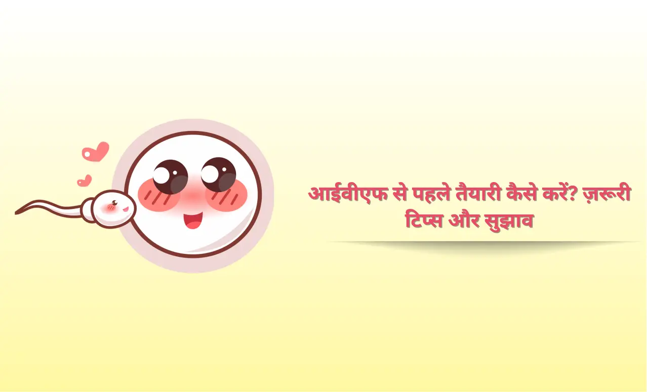 आईवीएफ से पहले कैसे करें तैयारी? ज़रूरी टिप्स