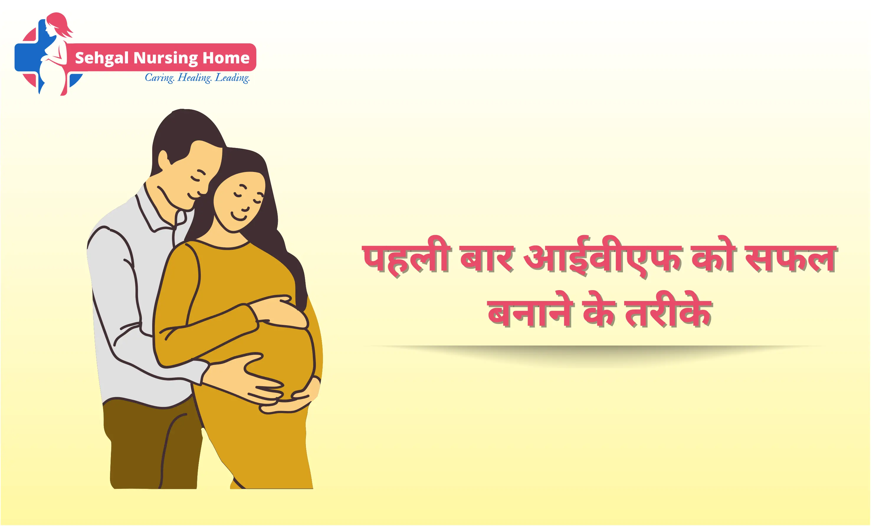 पहली बार आईवीएफ को सफल बनाने के तरीके