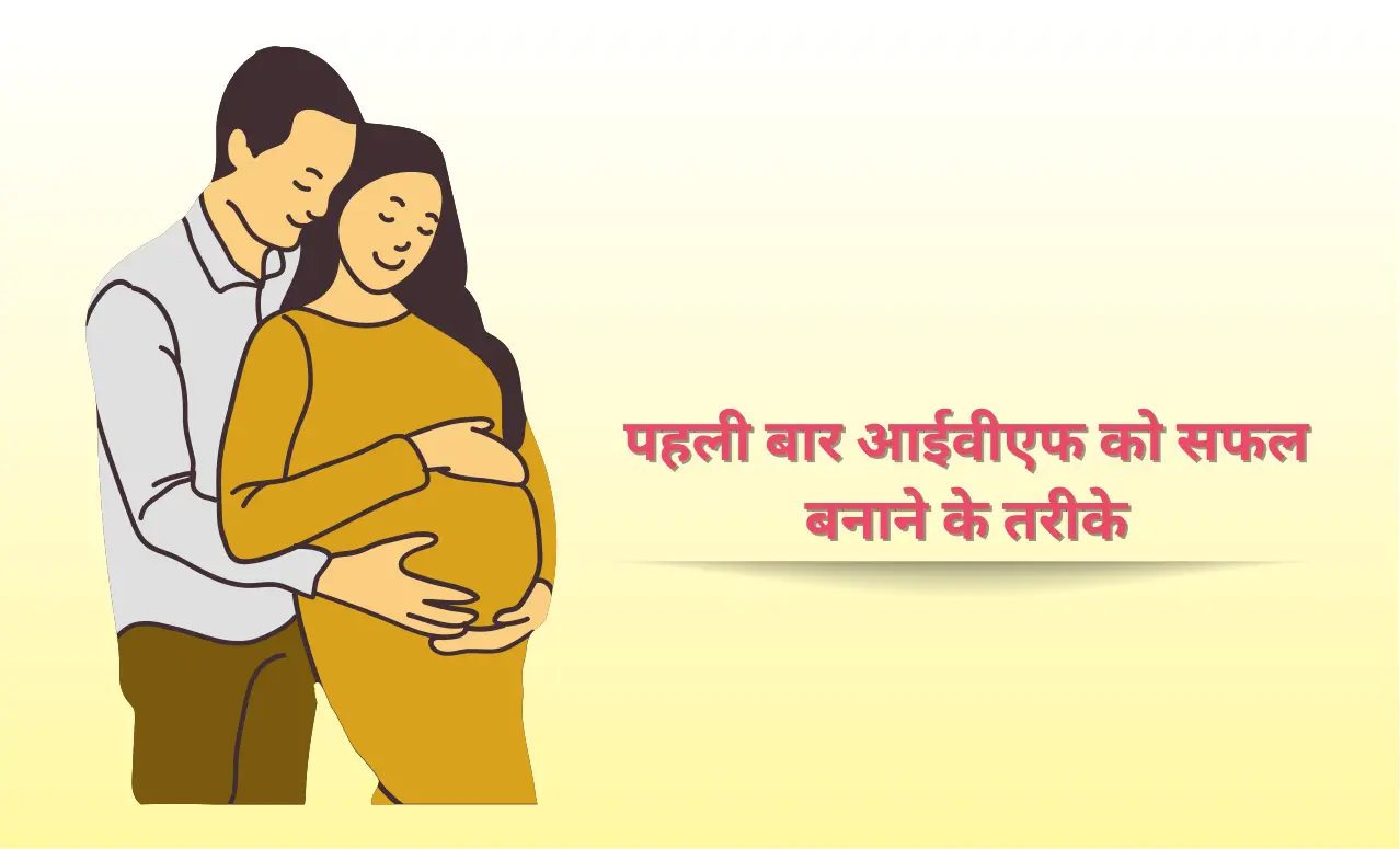 पहली बार आईवीएफ को सफल बनाने के तरीके