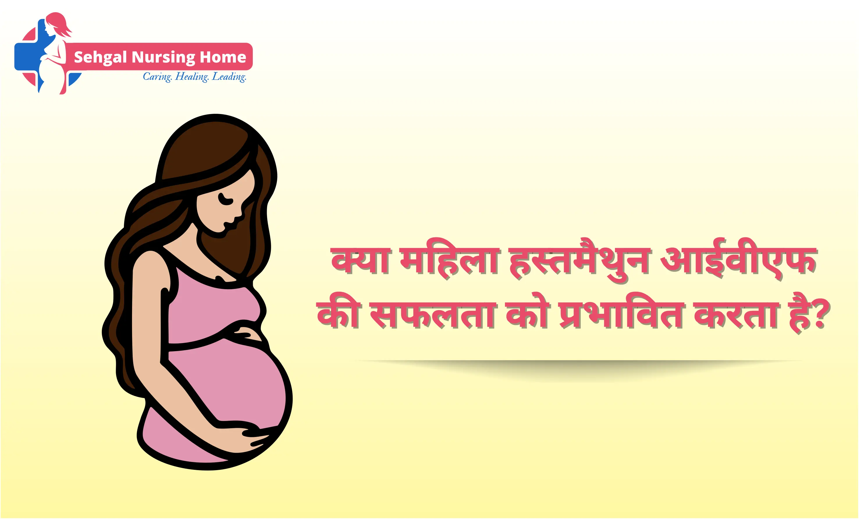 क्या महिला हस्तमैथुन IVF सफलता पर असर डालता है?