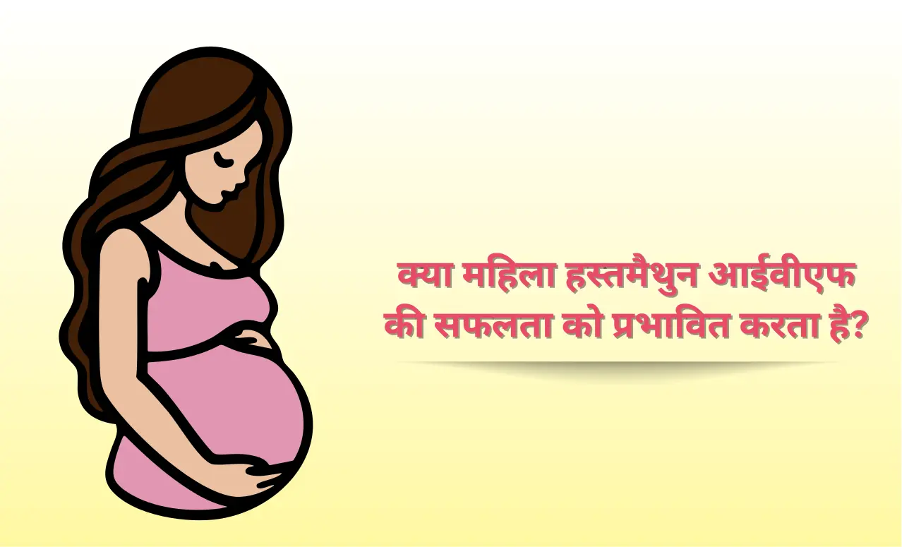क्या महिला हस्तमैथुन IVF सफलता पर असर डालता है?