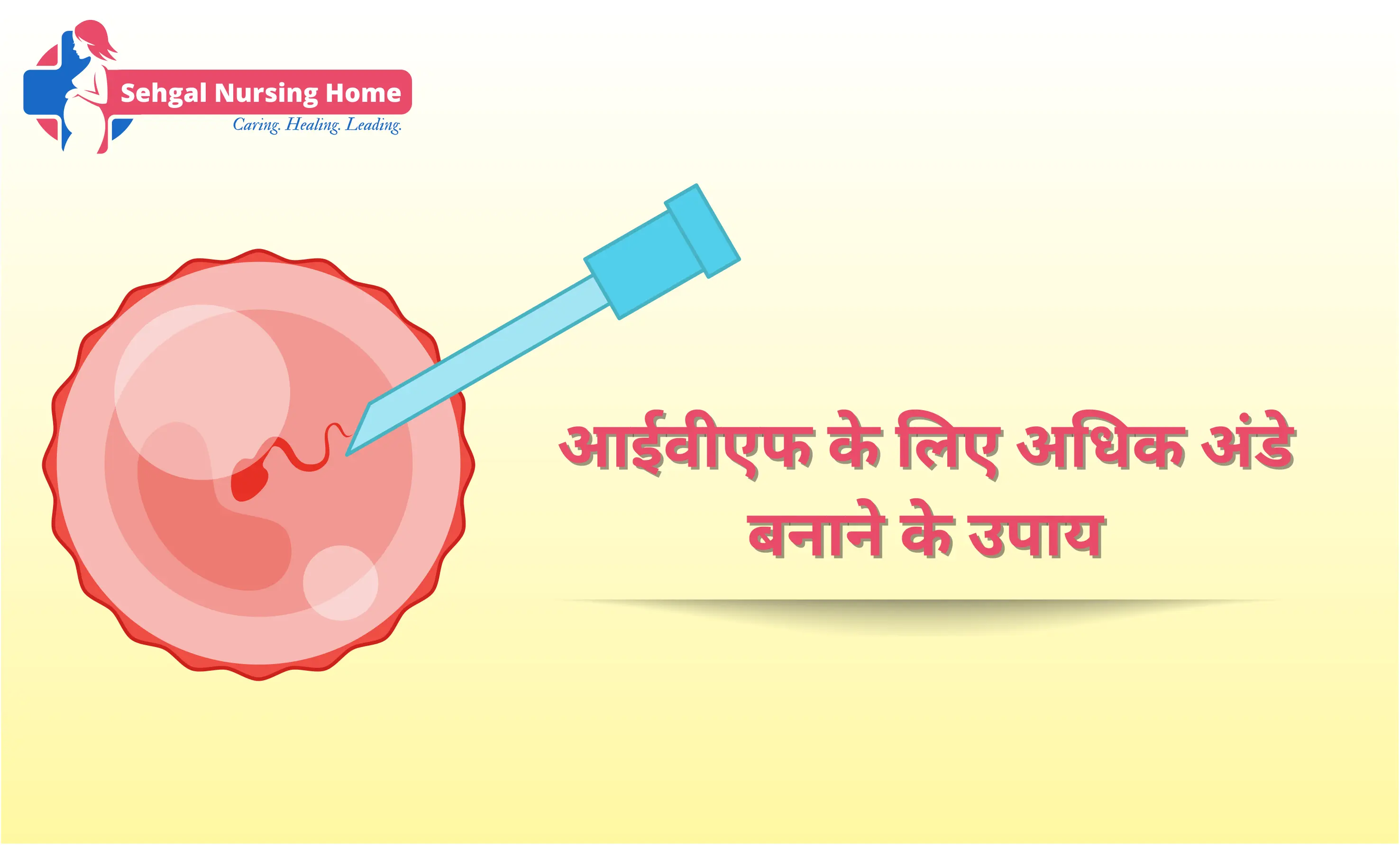 IVF के लिए अधिक अंडे बनाने के असरदार उपाय