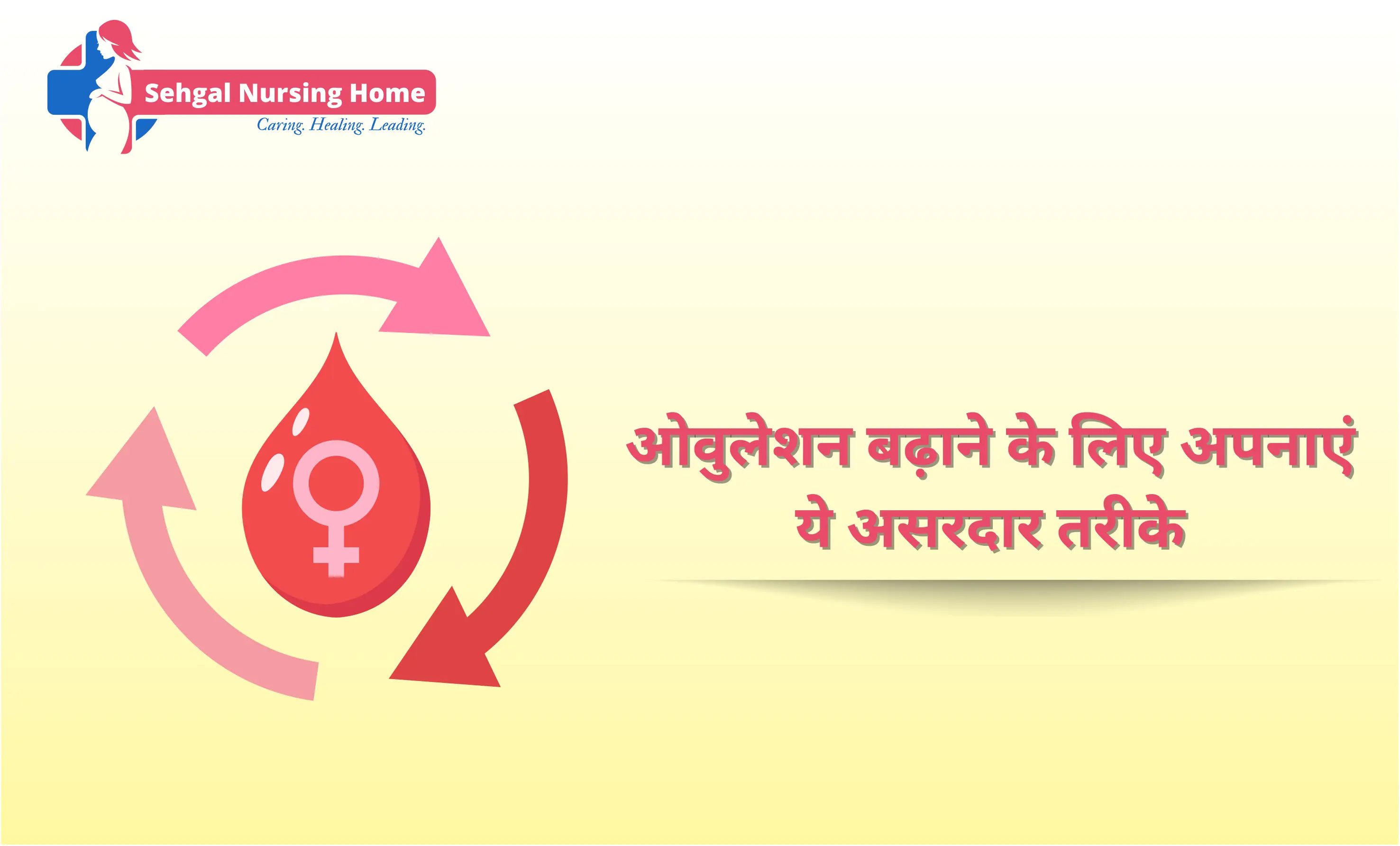 ओवुलेशन बढ़ाने के असरदार और प्राकृतिक तरीके