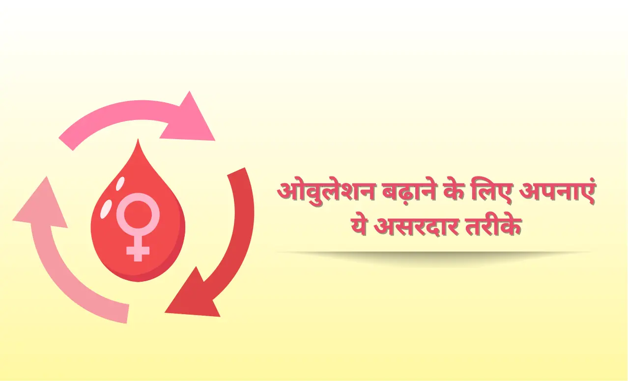 ओवुलेशन बढ़ाने के असरदार और प्राकृतिक तरीके