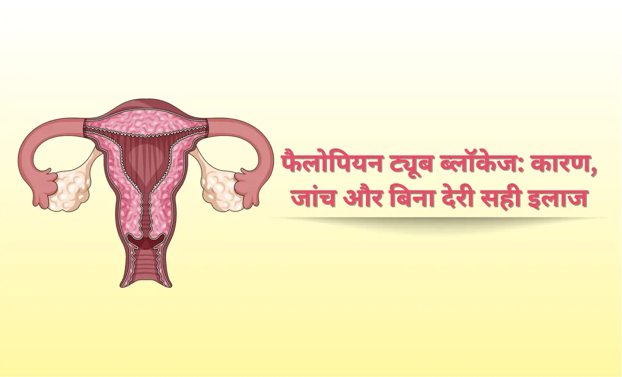फैलोपियन ट्यूब ब्लॉकेज: कारण, जांच और बिना देरी सही इलाज