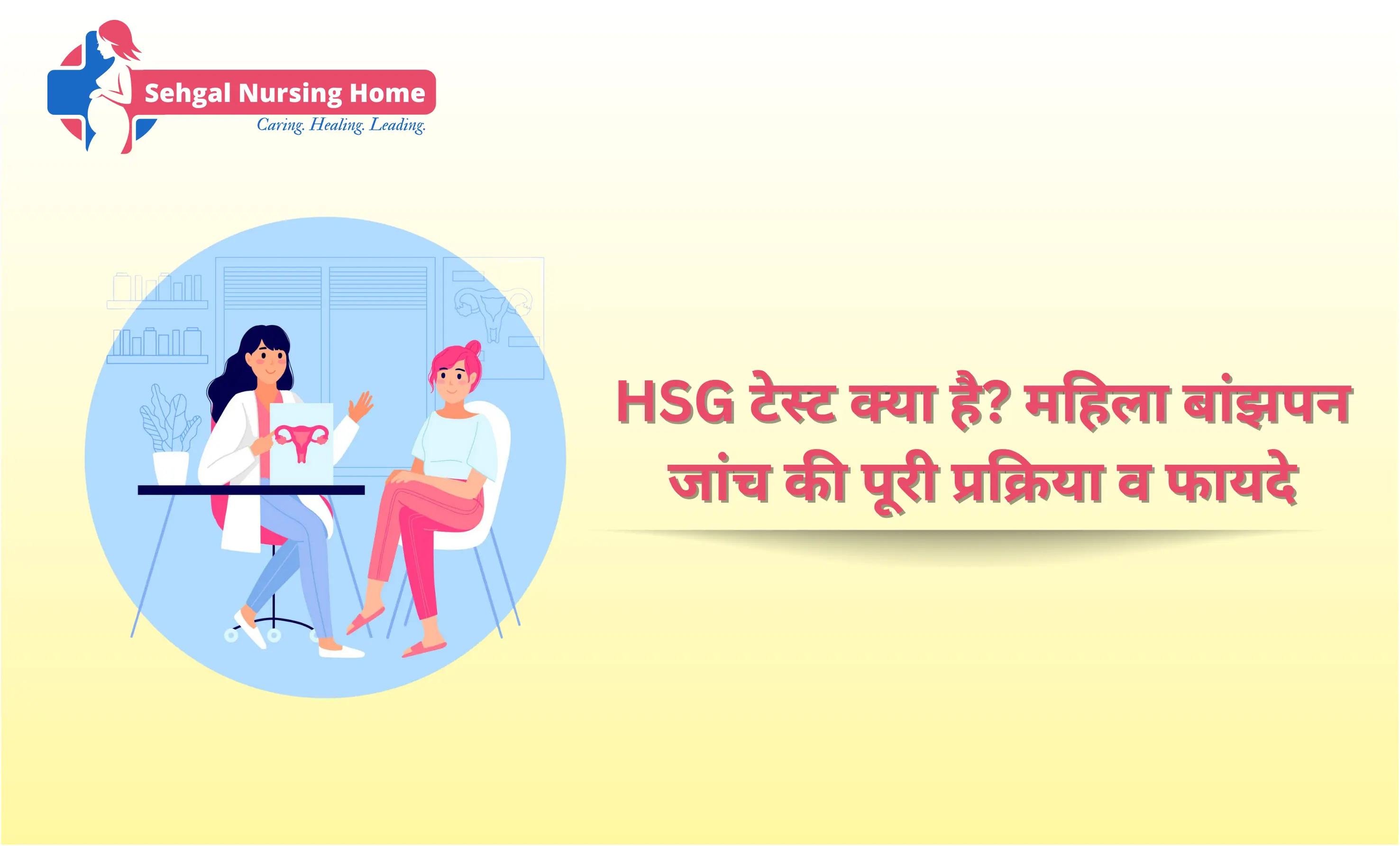 HSG टेस्ट क्या है? महिला बांझपन जांच की पूरी प्रक्रिया व फायदे