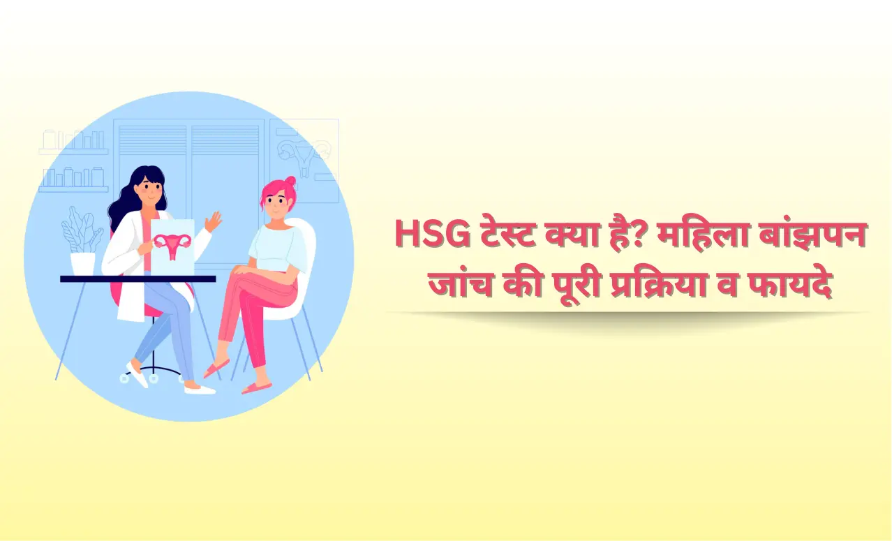 HSG टेस्ट क्या है? महिला बांझपन जांच की पूरी प्रक्रिया व फायदे