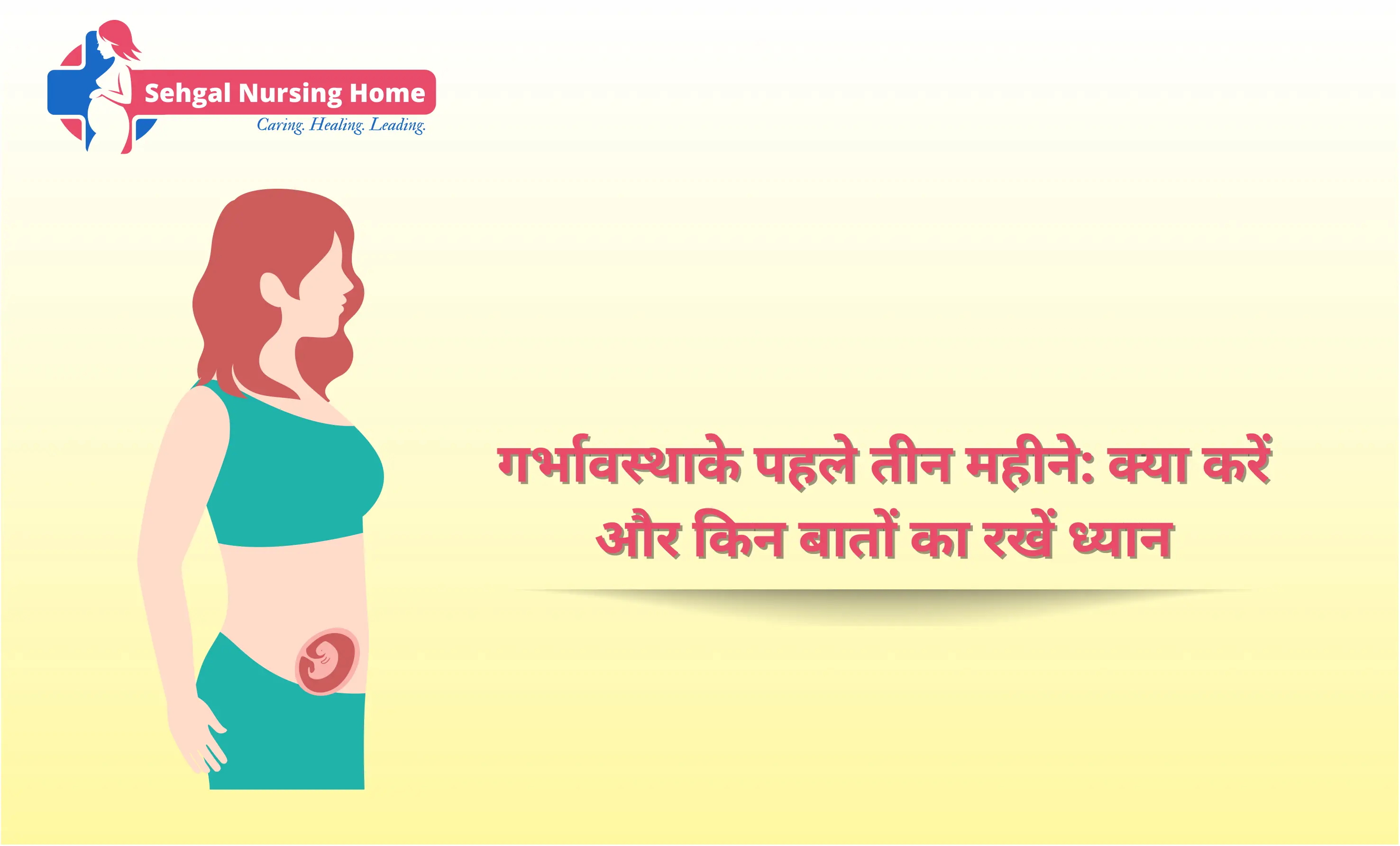 गर्भावस्था के पहले तीन महीने: क्या करें और किन बातों का ध्यान रखें