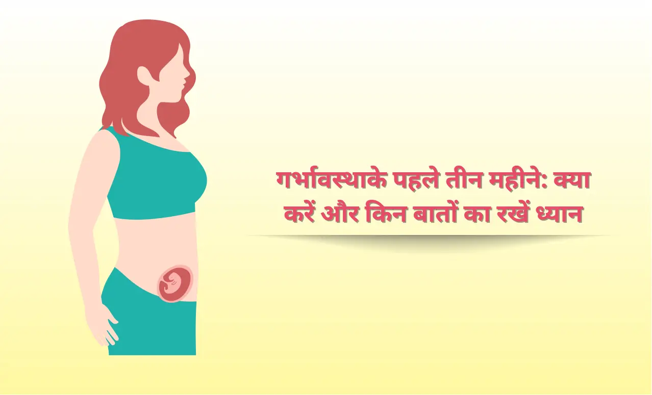 गर्भावस्था के पहले तीन महीने: क्या करें और किन बातों का ध्यान रखें