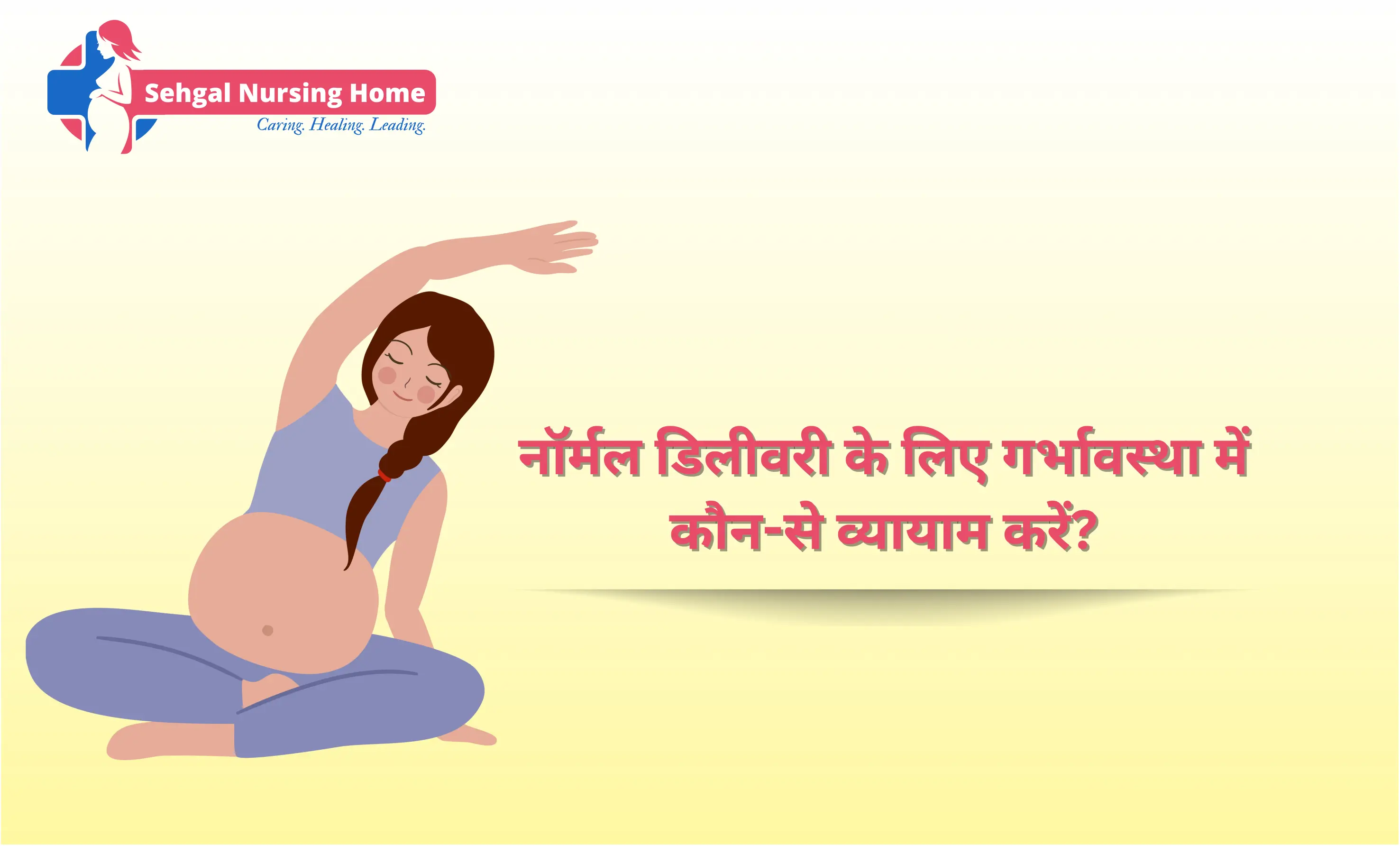 नॉर्मल डिलीवरी के लिए गर्भावस्था में कौन-से व्यायाम करें?