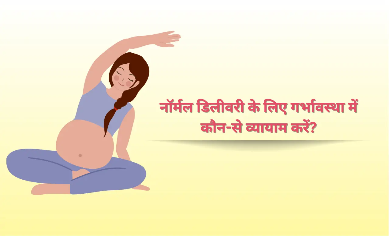 नॉर्मल डिलीवरी के लिए गर्भावस्था में कौन-से व्यायाम करें?