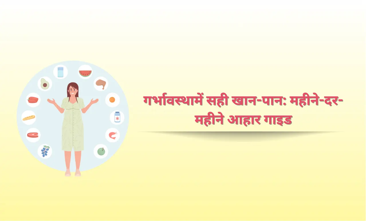 गर्भावस्था में सही खान-पान: महीने-दर-महीने आहार गाइड
